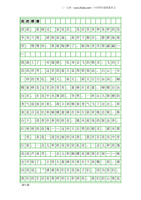 小学四年级想象作文：花的联想