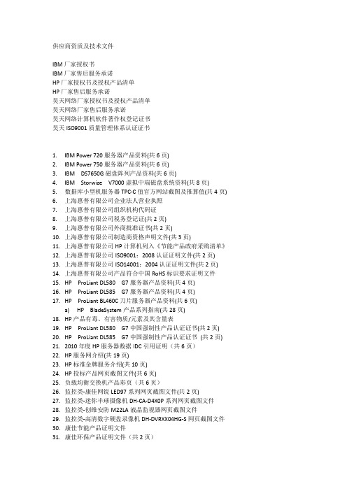 HP供应商资质及技术文件