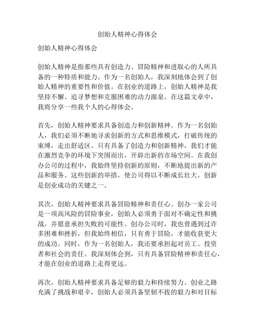 创始人精神心得体会
