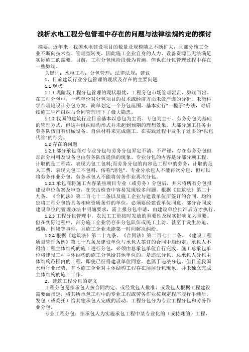 浅析水电工程分包管理中存在的问题与法律法规约定的探讨