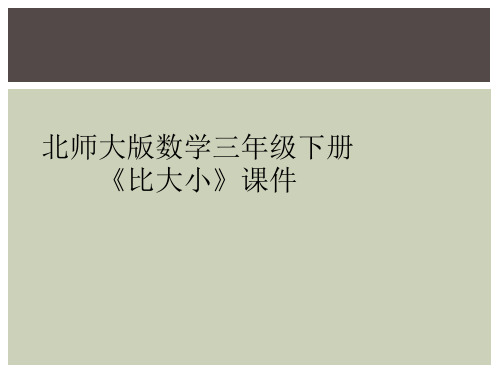 北师大版数学三年级下册《比大小》课件