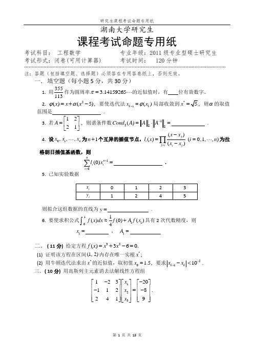 湖南大学研究生工程数学历年试卷及答案