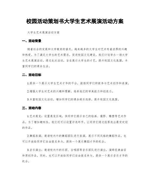 校园活动策划书大学生艺术展演活动方案