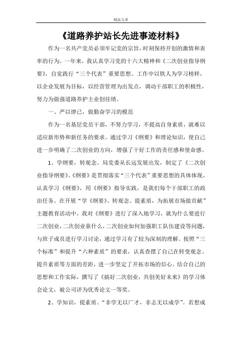 《道路养护站长先进事迹材料》