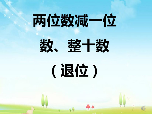 最新人教版新课标数学小学一年级下册两位数减一位数、整十数(退位)优质课课件.pptx