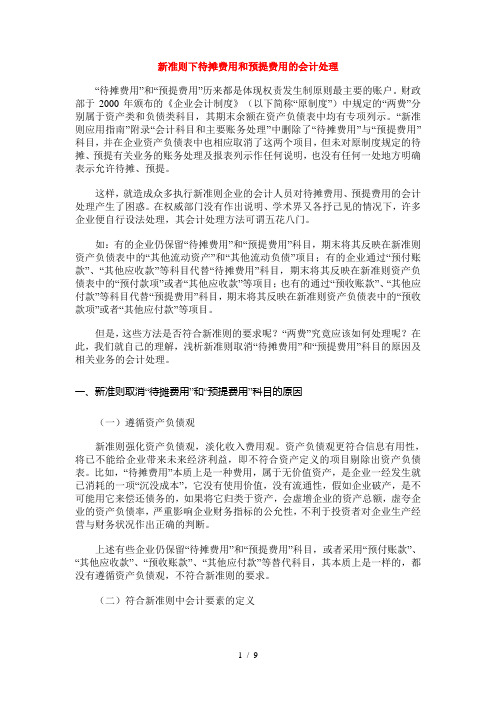 新准则下待摊费用和预提费用的会计处理