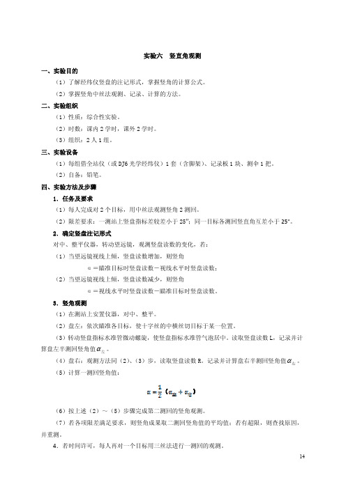 实验六 竖直角观测