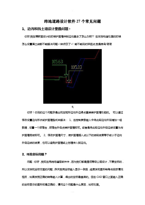 纬地道路软件设计常见问题