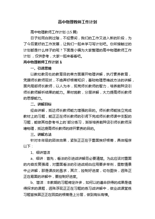 高中物理教师工作计划（15篇）