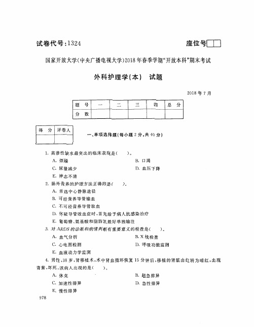 国家开放大学(中央电大)2018年春季学期“开放本科”期末考试 试题与答案-外科护理学(本)