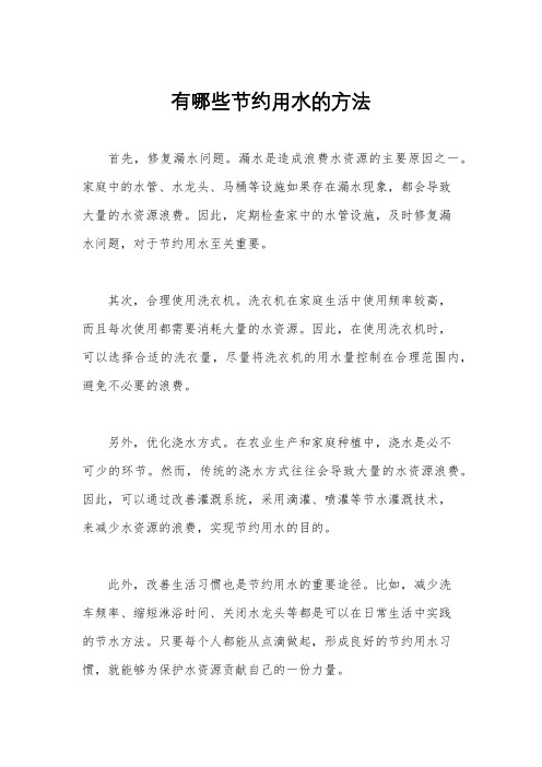 有哪些节约用水的方法