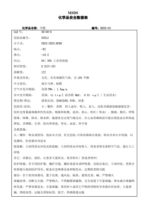 MSDS-化学品安全数据表