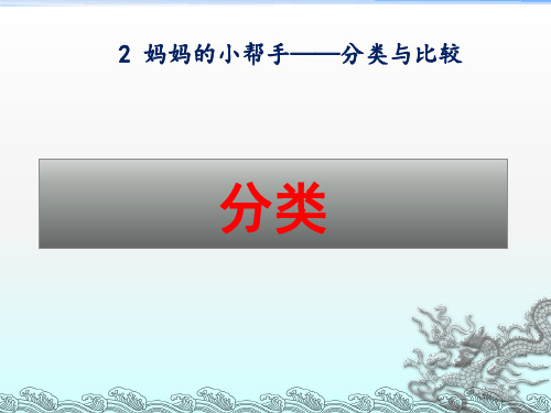 青岛版一年级数学上册第二单元《分类》课件