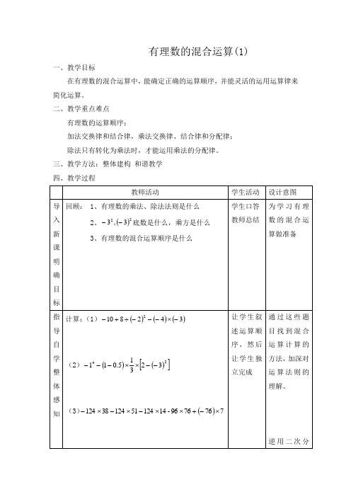 《有理数的混合运算》精品教案