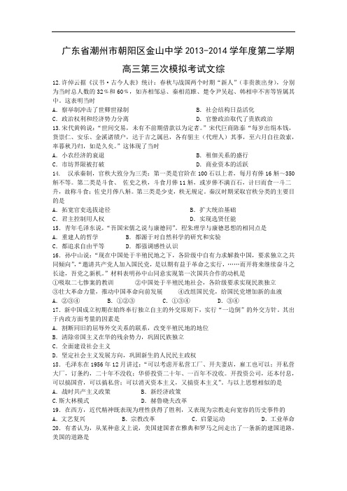 历史高考模拟题-高中历史题及答案-潮州市朝阳区金山中学2013-2014学年度第二学期高三第三次模拟考试文综