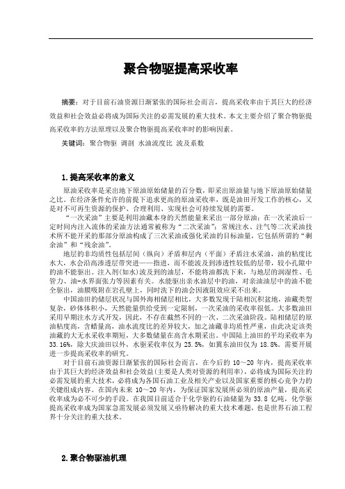 聚合物驱提高采收率