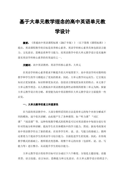 基于大单元教学理念的高中英语单元教学设计