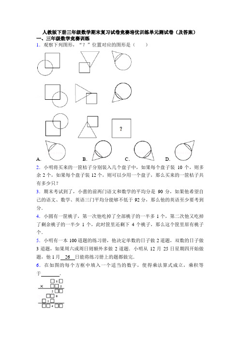 人教版下册三年级数学期末复习试卷竞赛培优训练单元测试卷(及答案)