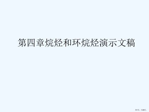 第四章烷烃和环烷烃演示文稿