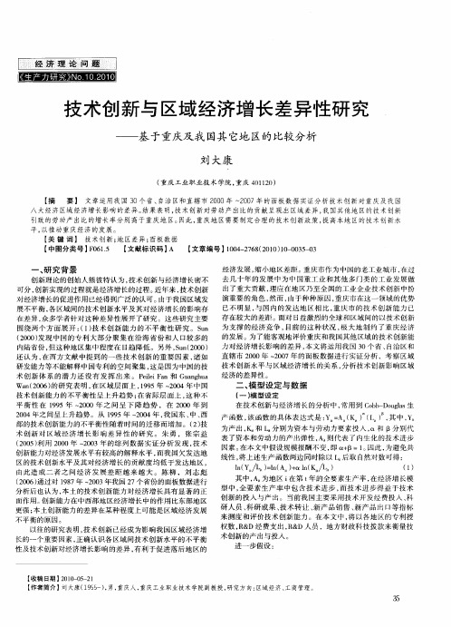 技术创新与区域经济增长差异性研究——基于重庆及我国其它地区的比较分析