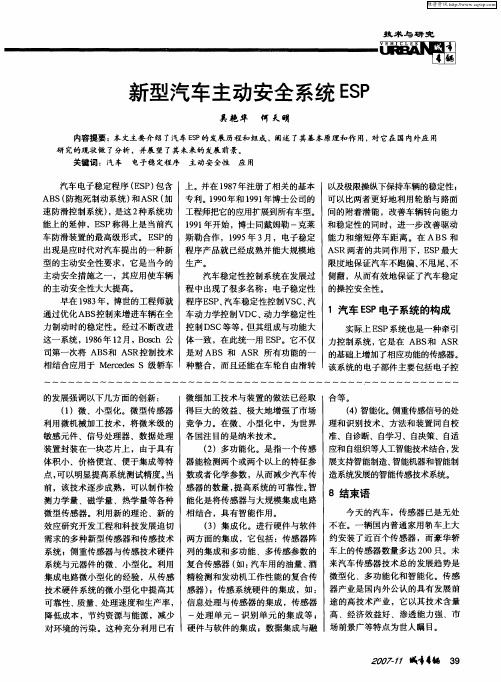 新型汽车主动安全系统ESP