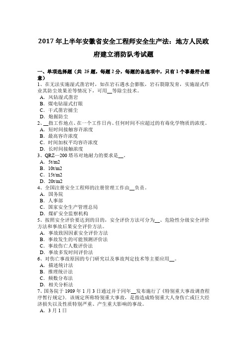 2017年上半年安徽省安全工程师安全生产法：地方人民政府建立消防队考试题