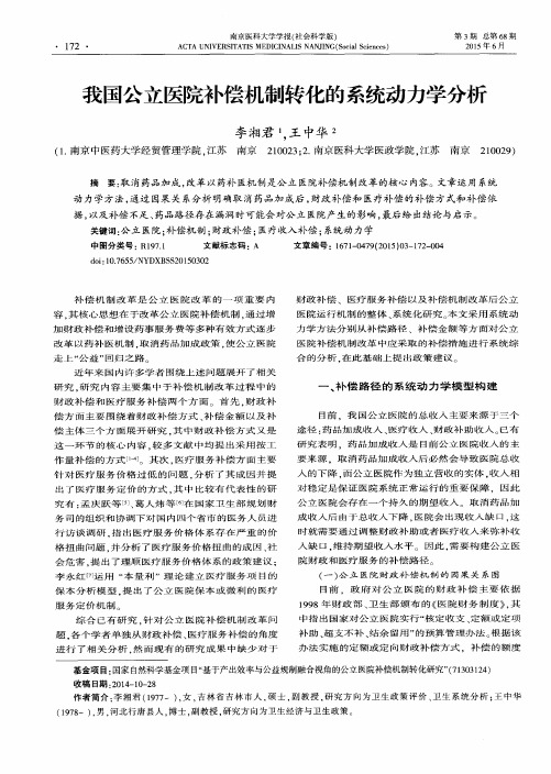 我国公立医院补偿机制转化的系统动力学分析