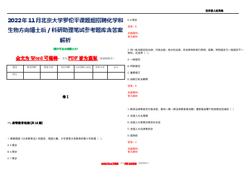 2022年11月北京大学罗佗平课题组招聘化学和生物方向博士后／科研助理笔试参考题库含答案解析