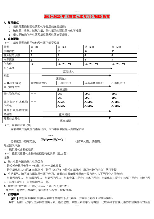 2021-2022年《氧族元素复习》WORD教案