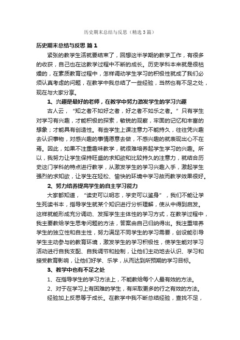 历史期末总结与反思（精选3篇）