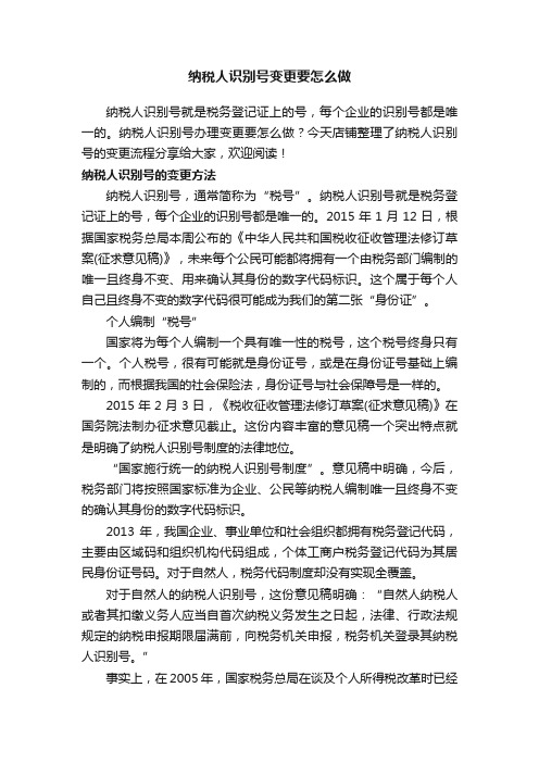 纳税人识别号变更要怎么做