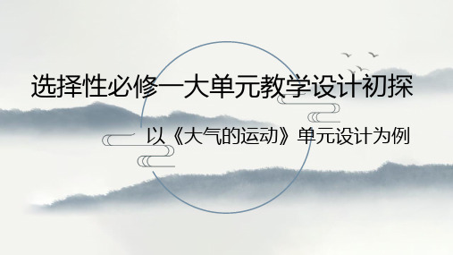 人教版高中地理2019选择性必修一大单元教学设计初探-以大气的运动单元设计为例讲座课件共29张