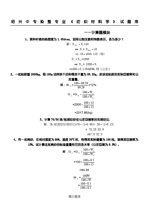 纺织材料学试题库--计算题