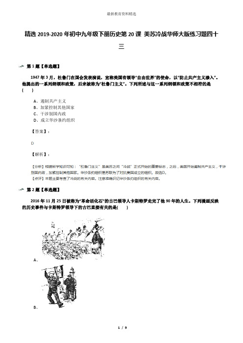 精选2019-2020年初中九年级下册历史第20课 美苏冷战华师大版练习题四十三