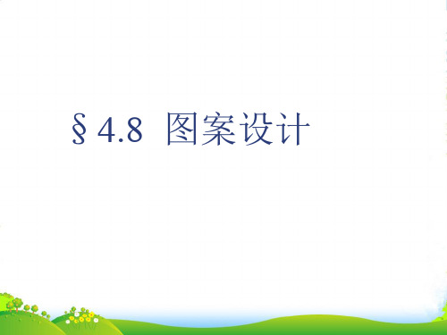 新北师大版七年级数学下册第四章《4.2 图案设计》公开课课件3