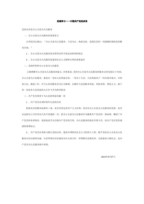 党课学习——中国共产党的宗旨