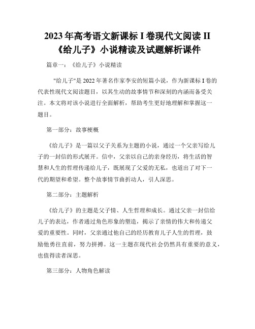 2023年高考语文新课标I卷现代文阅读II《给儿子》小说精读及试题解析课件