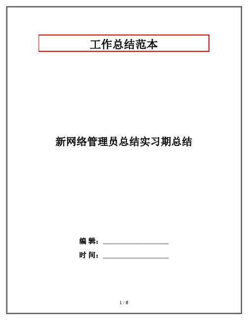 新网络管理员总结实习期总结