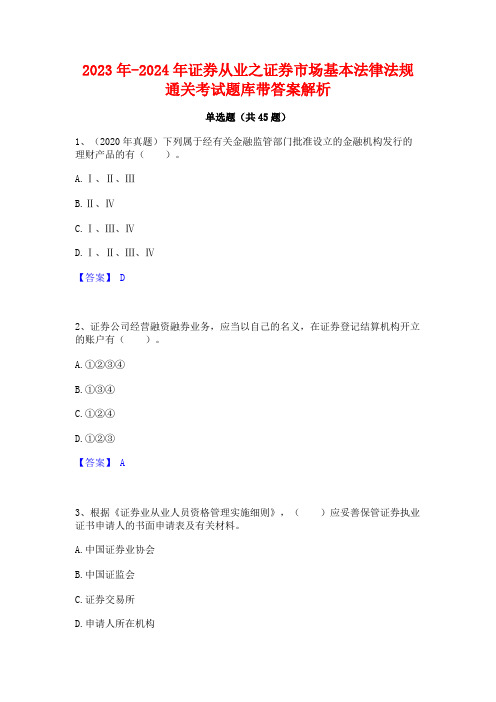 2023年-2024年证券从业之证券市场基本法律法规通关考试题库带答案解析