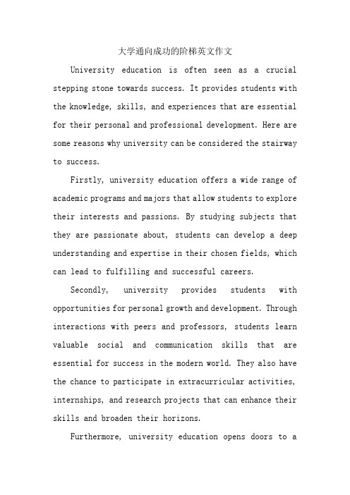 大学通向成功的阶梯英文作文