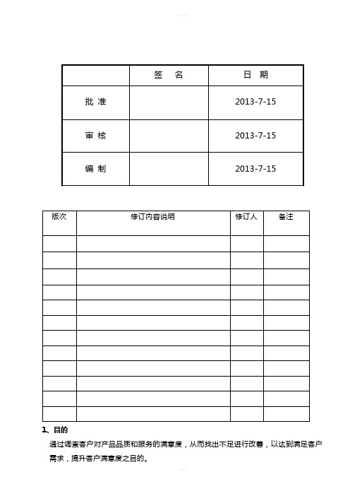 客户满意度调查程序(1)