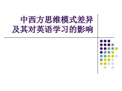 中西方思维模式差异及其对英语学习的影响