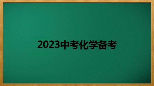 2023中考化学备考精讲题型：微专题1  化学用语