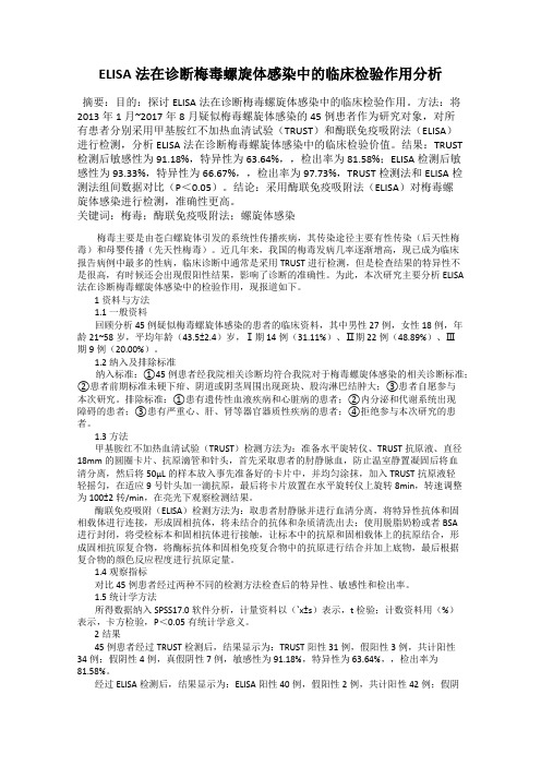 ELISA法在诊断梅毒螺旋体感染中的临床检验作用分析