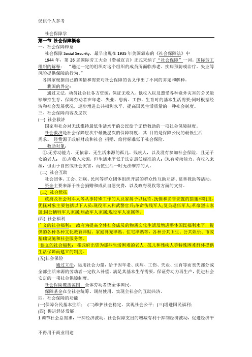 社会保障学重点整理