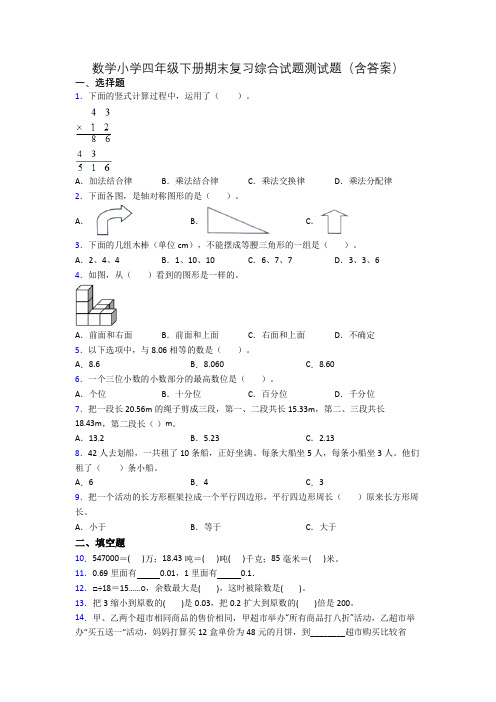 数学小学四年级下册期末复习综合试题测试题(含答案)