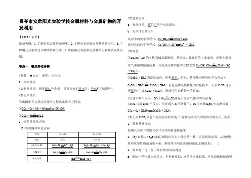 高考化学新线 金属材料与金属矿物的开发利用讲义精练试题