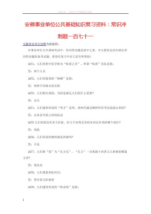 安徽事业单位公共基础知识复习资料常识冲刺题一百七十一