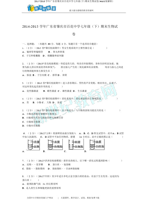 2014-2015学年广东省肇庆市百花中学七年级(下)期末生物试卷(word版解析)