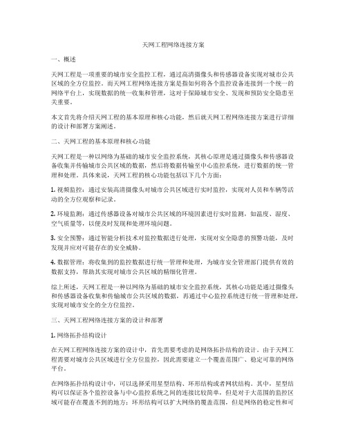 天网工程网络连接方案